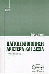 Παγκοσμιοποίηση, αριστερά και δεξιά: Τρία κείμενα