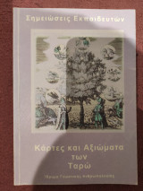 Κάρτες και Αξιώματα των Ταρώ