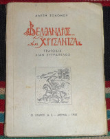 Βελθανδρος και χρυσαντζα 1943 αλεξη σολωμου