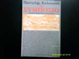 Το συμπόσιο -μυθιστορηματική τετραλογία