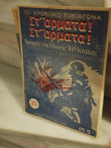 Στ΄άρματα! Στ΄άρματα! Το χρονικό του Αγώνα Ιστορία της Εθνικής Αντίστασης τεύχος 30
