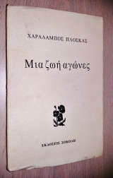 Μια Ζωή Αγώνες