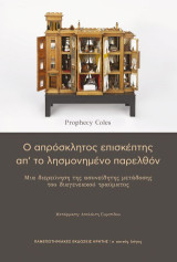 Ο απρόσκλητος επισκέπτης απ' το λησμονημένο παρελθόν: Μια διερεύνηση της ασυνείδητης μετάδοσης του διαγενεακού τραύματος