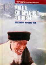 Μαγεία και μυστήριο στο Θιβέτ