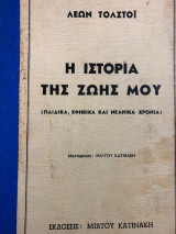 Η Ιστορία της Ζωής μου