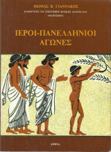 Ιεροί - Πανελλήνιοι Αγώνες