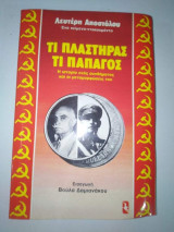 Τι Πλαστήρας τι Παπαγος