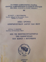 Δέκα χρόνια ανθρωπιστικού λόγου και βίου / Κωνστ. Ι. Βουρβέρη. Επι τη πεντηκονταετηρίδι της καθηγεσίας του Κωνστ. Ι. Βουρβέρη / Στυλ. Γ. Κορρέ