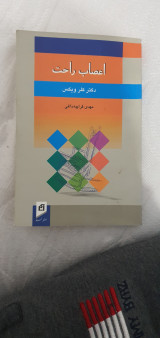 اعصاب راحت(Hope and Help for you nerves)
