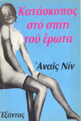 Κατάσκοπος στο σπίτι του έρωτα