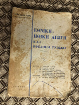 Εθνικη ηθικη αγωγη και ωφελιμοι γνωσεις