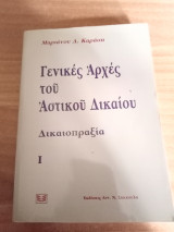 ΓΕΝΙΚΕΣ ΑΡΧΕΣ ΤΟΥ ΑΣΤΙΚΟΥ ΔΙΚΑΙΟΥ - ΔΙΚΑΙΟΠΡΑΞΙΑ Ι