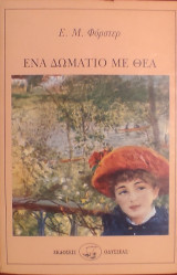 «Ένα Δωμάτιο με Θέα»