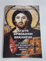 Αι δύο ορθόδοξοι εκκλησίαι