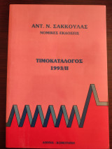 Τιμοκατάλογος 1993/ΙΙ - εκδόσεις Σάκκουλας