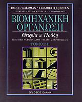 Βιομηχανική οργάνωση - Τόμος 2