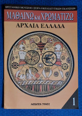 Μαθαίνω και χρωματίζω. Τεύχος 1. Αρχαία Ελλάδα