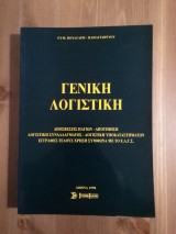 Γενική Λογιστική