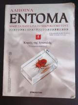 Συλλογη Αληθινα Εντομα De Agostini No 5