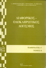 Διαφορικος ολοκληρωτικός λογισμος