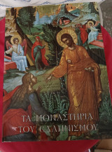 Τα Μοναστήρια του Ελληνισμού