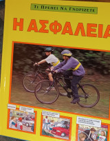 Τι πρέπει να γνωρίζετε, η ασφάλεια