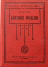 Παγκόσμιος Μυθολογία