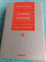 Χειμερινό ηλιοστάσιο Rosamunde Pilcher Ρόζαμουντ Πίλτσερ
