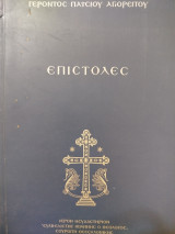 Επιστολές - Αγίου Παϊσίου του Αγιορείτου