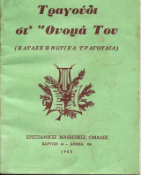 Τραγούδι στ' ονομά Του : κατασκηνωτικά τραγούδια