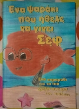 Ένα ψαράκι που ήθελε να γίνει Σεφ
