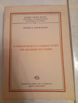 Η νομική φύση του νόμιμου τύπου της δηλώσεως βουλήσεως