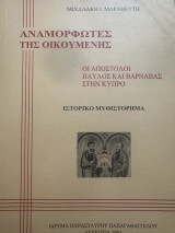 Αναμορφωτές της Οικουμένης - Οι Απόστολοι Παύλος και Βαρνάβας στην Κύπρο