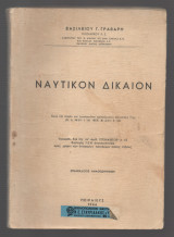 Ναυτικον Δικαιον Βασιλείου Γ. Γράβαρη 1966