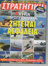 Στρατηγικη τευχος 158 νοεμβριος 2007