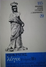 Λόγοι Ίσοκράτη τόμος Β
