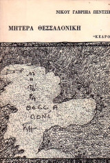 Μητερα Θεσσαλονικη
