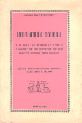 Κοινωνικαί ομιλίαι