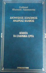 Απαντα τα ελληνικά έργα
