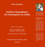 Ανέκδοτες ηχογραφήσεις στα Πομακοχώρια της Ξάνθης