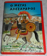 Ο μέγας Αλέξανδρος Πηνελόπη Μαξίμου 1985