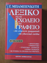 Λεξικό για το Σχολείο και το Γραφείο