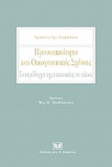 ΠΡΟΣΩΠΙΚΟΤΗΤΑ ΚΑΙ ΟΙΚΟΓΕΝΕΙΑΚΕΣ ΣΧΕΣΕΙΣ