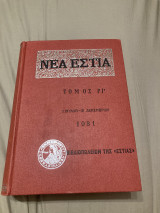 Νέα Εστία 1981 Τόμος ΡΙ