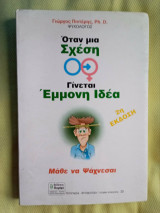Όταν μια σχέση γίνεται έμμονη ιδέα