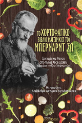 Το χορτοφαγικό βιβλίο μαγειρικής του Μπέρναρντ Σω: Συνταγές και Μενού από τη Mrs Alice Laden, καμαριέρας του Τζορτζ Μπέρναρντ Σω