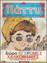 Πάττυ #15