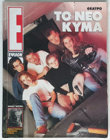 Έψιλον - Τεύχος 210 (16/4/1995)