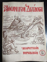 Αθωνικοι διαλογοι 49-50