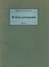 Η άλλη φωτογραφία